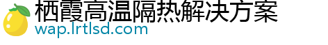 栖霞高温隔热解决方案